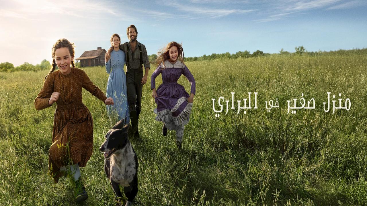 مسلسل Little House on the Prairie الحلقة 1 الاولى مترجمة